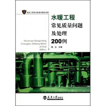 《水暖工程常见质量问题及处理200例》 【简介_书评_在线阅读】 - 当当 - 博库网旗舰店