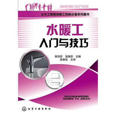 《土木工程现场施工技能必备系列图书--水暖工入门与技巧》(焦有权)【简介_书评_在线阅读】 - 当当图书