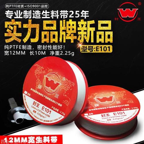 封王12mm生料带密封聚四氟乙烯ptfe厂家批发工程水暖