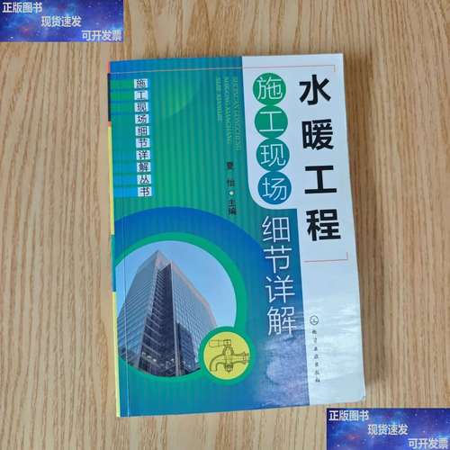 施工现场细节详解丛书:水暖工程施工现场细节详解