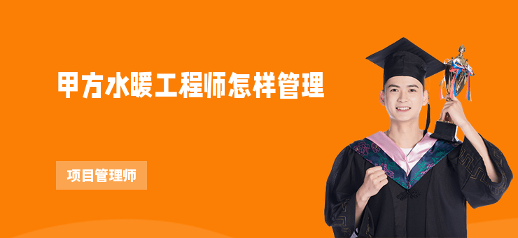 甲方水暖工程师怎样管理